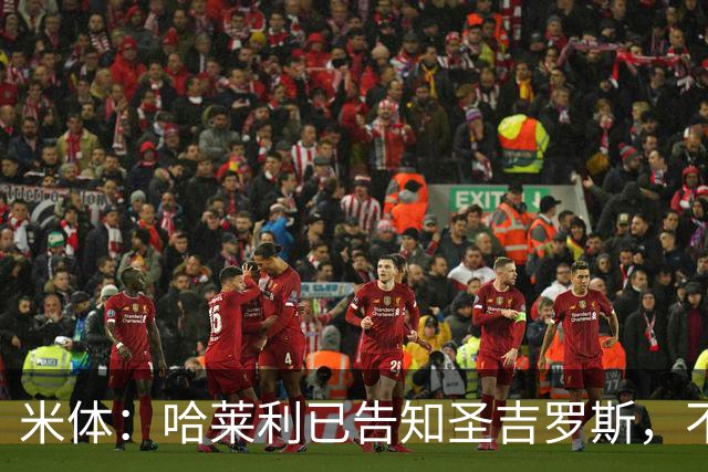 米体：哈莱利已告知圣吉罗斯，不参加任何可能危及转会国米的比赛